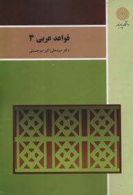 www.payane.ir - قواعد عربی 3 (رشته زبان و ادبیات فارسی)