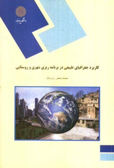 www.payane.ir - کاربرد جغرافیای طبیعی در برنامه ریزی شهری و روستایی (رشته جغرافیا)