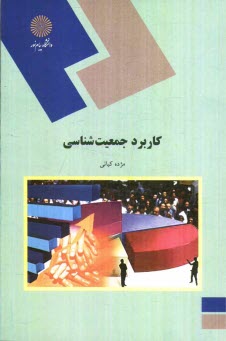 www.payane.ir - کاربرد جمعیت شناسی (رشته علوم اجتماعی)