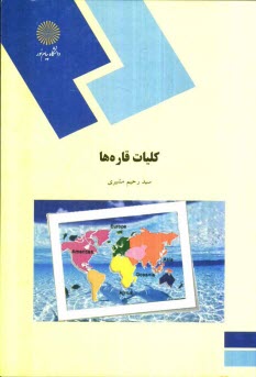 www.payane.ir - کلیات قاره ها (رشته جغرافیا)