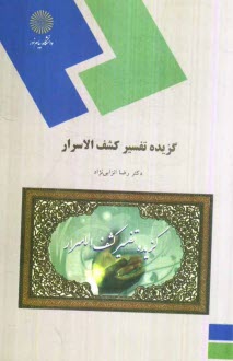www.payane.ir - گزیده تفسیر کشف الاسرار (نثر 2 بخش 2) (رشته زبان و ادبیات فارسی)