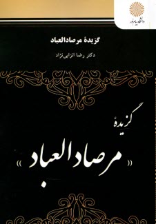 www.payane.ir - گزیده مرصاد العباد (رشته زبان و ادبیات فارسی)