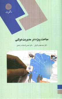 www.payane.ir - مباحث ویژه در مدیریت دولتی (رشته مدیریت دولتی)