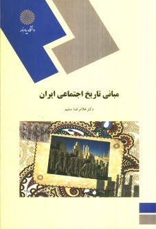 www.payane.ir - مبانی تاریخ اجتماعی ایران (رشته علوم اجتماعی)