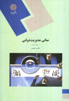 www.payane.ir - مبانی مدیریت دولتی (رشته مدیریت دولتی)