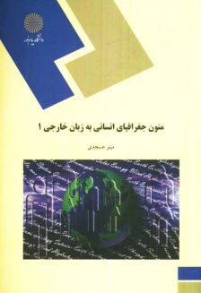 www.payane.ir - 364-متون جغرافیای انسانی به زبان خارجی (1) (رشته جغرافیا)