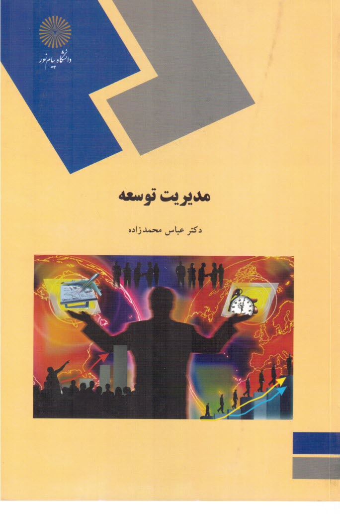 www.payane.ir - 1706- مدیریت توسعه