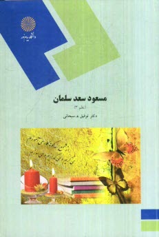 www.payane.ir - 1671-مسعود سعد سلمان (نظم 3) (رشته ادبیات فارسی)