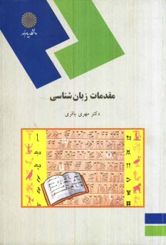 www.payane.ir - مقدمات زبانشناسی (رشته زبان و ادبیات فارسی)