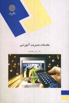 www.payane.ir - مقدمات مدیریت آموزشی (رشته علوم تربیتی)