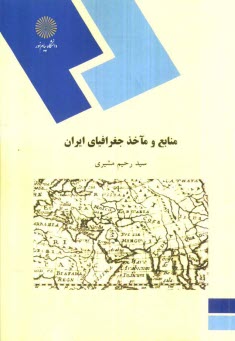 www.payane.ir - 251/10- منابع و ماخذ جغرافیای ایران (رشته جغرافیا)