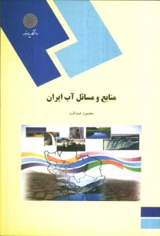 www.payane.ir - 413-منابع و مسائل آب ایران (رشته جغرافیا)
