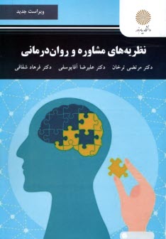 www.payane.ir - نظریه های مشاوره و روان درمانی (رشته روان شناسی)
