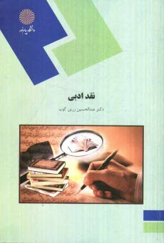 www.payane.ir - نقد ادبی (رشته زبان و ادبیات فارسی)