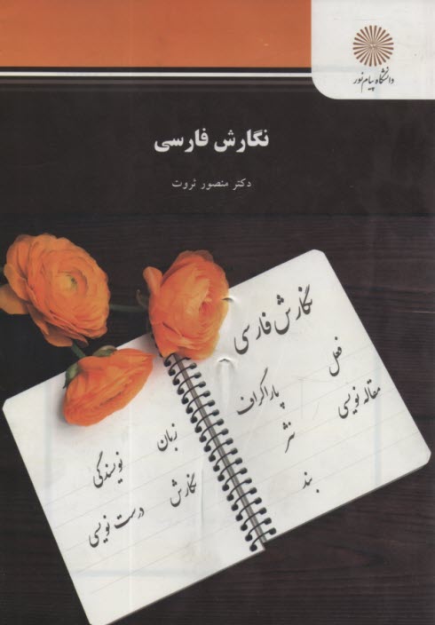www.payane.ir - 387- نگارش فارسی (رشته مترجمی زبان انگلیسی)