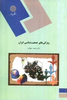 www.payane.ir - ویژگی های جمعیت شناسی ایران (رشته علوم اجتماعی)