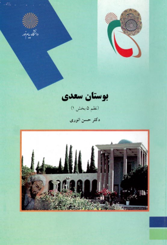 www.payane.ir - بوستان سعدی: نظم 5 بخش 1 (رشته زبان و ادبیات فارسی)