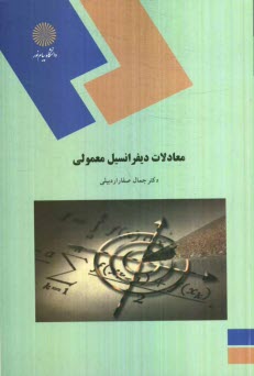 www.payane.ir - معادلات دیفرانسیل معمولی (رشته های علوم پایه، فنی مهندسی و مهندسی شیمی)