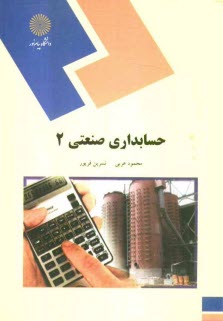 www.payane.ir - حسابداری صنعتی 2 (رشته حسابداری)