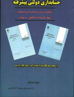 www.payane.ir - حسابداری دولتی پیشرفته: چکیده درس همراه با سوالات چهارگزینه ای با جواب