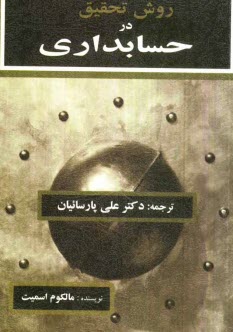 www.payane.ir - روش تحقیق در حسابداری