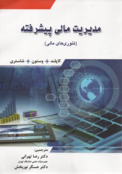 www.payane.ir - تئوری های مالی: مدیریت مالی پیشرفته