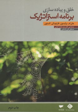 www.payane.ir - خلق و پیاده سازی برنامه استراتژیک ؛ اعرابی