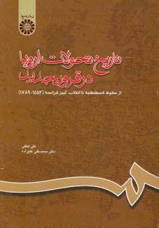 www.payane.ir - تاریخ تحولات اروپا در قرون جدید: از سقوط قسطنطنیه تا انقلاب کبیر فرانسه (1789 - 1453)