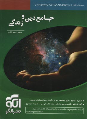 www.payane.ir - جامع دین و زندگی: قابل استفاده برای دانش آموزان سال دوم و سوم دبیرستان و پیش دانشگاهی و داوطلبین کنکور همراه سوالات کنکور سال های اخیر