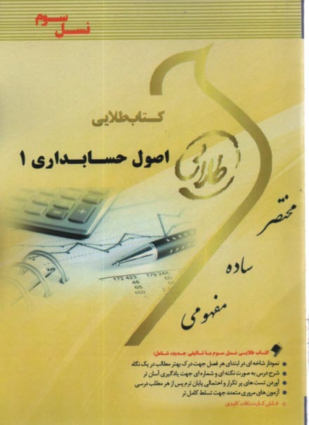 www.payane.ir - کتاب طلایی اصول حسابداری 1: ویژه دانشجویان دانشگاه های سراسر کشور
