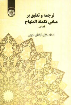 www.payane.ir - ترجمه و تعلیق بر مبانی تکمله المنهاج: قصاص