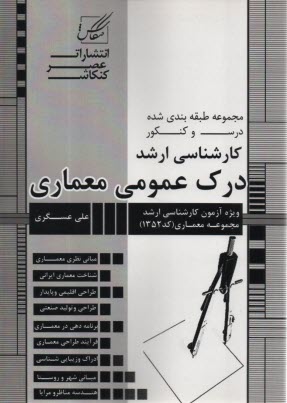 www.payane.ir - مجموعه طبقه بندی شده درس و کنکور: درک عمومی معماری ویژه آزمون کارشناسی ارشد معماری - معماری منظر