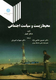 www.payane.ir - محیط زیست و سیاست اجتماعی