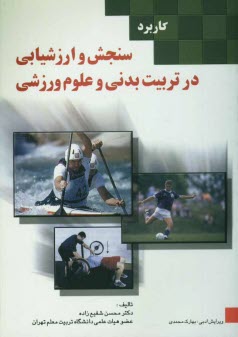 www.payane.ir - کاربرد سنجش و ارزشیابی در تربیت بدنی و علوم ورزشی