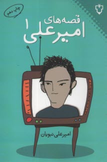 www.payane.ir - قصه های امیرعلی