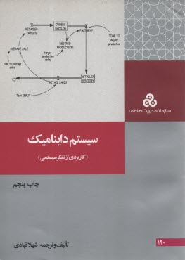 www.payane.ir - سیستم داینامیک (کاربردی از تفکر سیستمی)