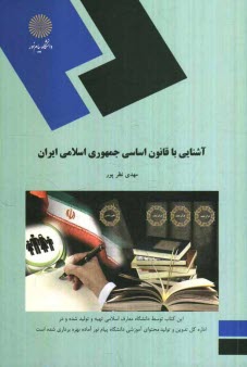 www.payane.ir - آشنایی با قانون اساسی جمهوری اسلامی ایران