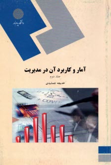 www.payane.ir - آمار و کاربرد آن در مدیریت (رشته مدیریت - حسابداری)