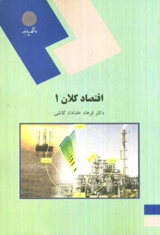 www.payane.ir - اقتصاد کلان 1 (رشته اقتصاد)