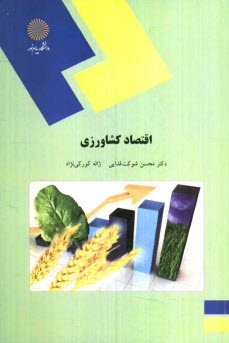 www.payane.ir - اقتصاد کشاورزی (رشته علوم کشاورزی)