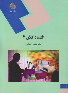 www.payane.ir - اقتصاد کلان 2 (رشته اقتصاد)