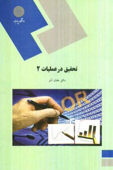 www.payane.ir - تحقیق در عملیات 2 (رشته مدیریت دولتی)