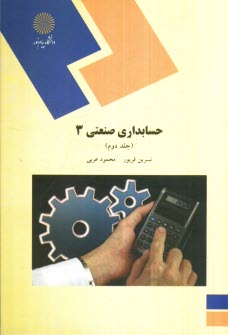 www.payane.ir - حسابداری صنعتی 3 (رشته حسابداری)