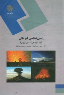 www.payane.ir - زمین شناسی فیزیکی: فرآیندهای درونی (رشته زمین شناسی)