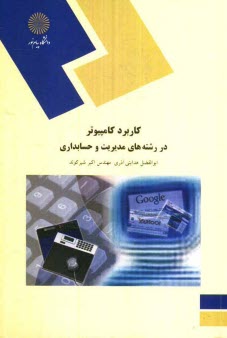 www.payane.ir - کاربرد کامپیوتر در رشته های مدیریت و حسابداری (رشته مدیریت و حسابداری)