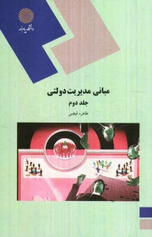 www.payane.ir - مبانی مدیریت دولتی (رشته مدیریت دولتی)