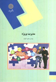 www.payane.ir - 1482-مدیریت پروژه: راهنمای عملی و کاربردی مدیریت پروژه (کلیه رشته های مهندسی و مدیریت)