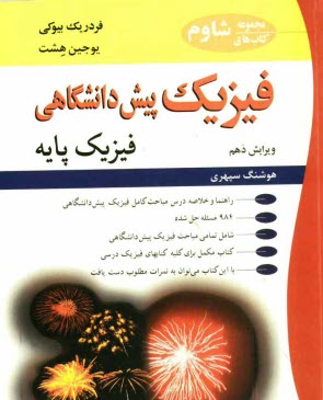 www.payane.ir - فیزیک پیش دانشگاهی: فیزیک پایه