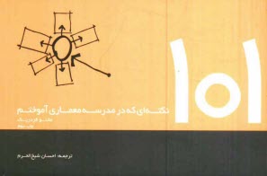www.payane.ir - 101 نکته ای که در مدرسه معماری آموختیم