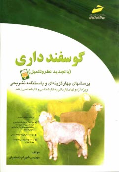 www.payane.ir - گوسفندداری: پرسشهای چهارگزینه ای و پاسخنامه تشریحی (ویژه آزمونهای کاردانی به کارشناسی)